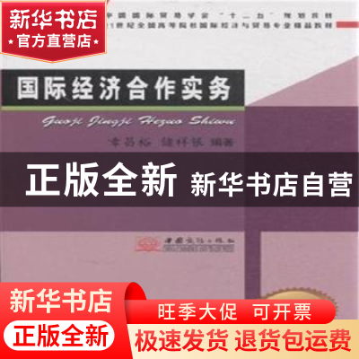 正版 国际经济合作实务:2015年版 章昌裕,储祥银编著 中国商务出