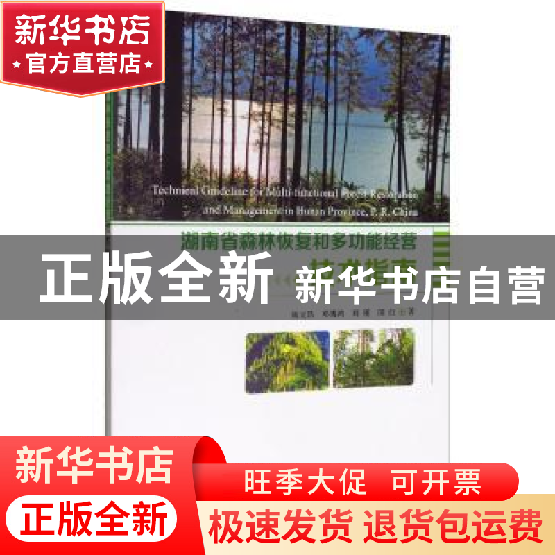 正版 湖南省森林恢复和多功能经营技术指南 陆元昌 中国林业出版