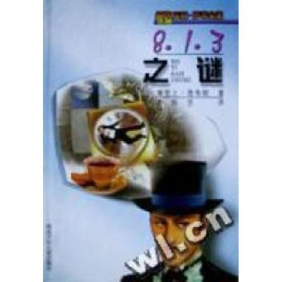 正版新书]8·1·3之谜(英)摩里士﹒鲁布朗著 李昕昱译978753761880