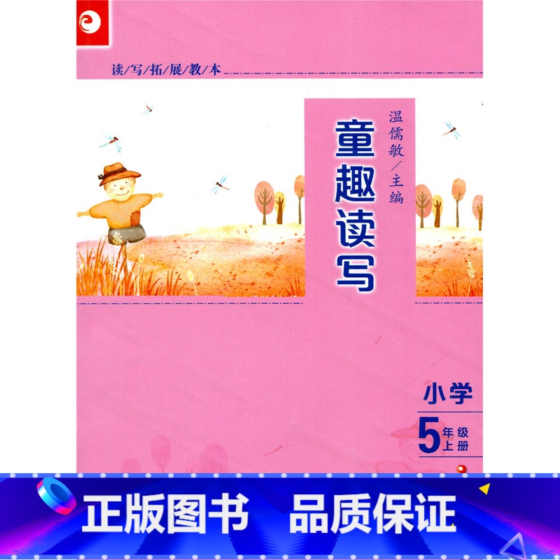 [正版]读写拓展教本 童趣读写 五年级上册