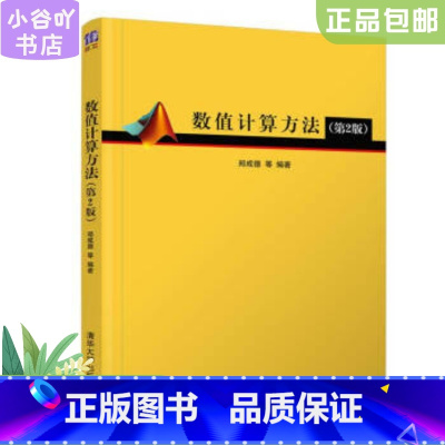 [正版]二手数值计算方法 第二版郑成德 清华大学出版社