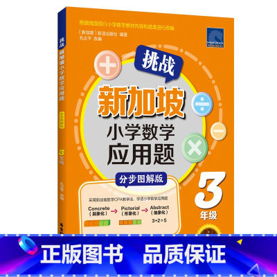 [正版]挑战新加坡小学数学应用题 三年级 小学生思维训练建模解题同步练习册 3年级应用题专项强化训练能手天天练 分步图