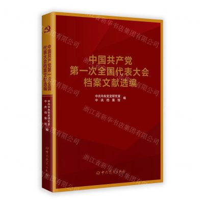 [N]中国共产党第一次全国代表大会档案文献选编-9787509859957