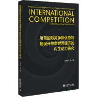 正版新书]培育国际竞争新优势与建设开放型世界经济的内生动力研