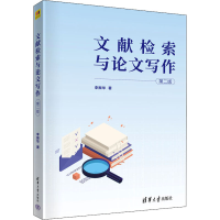 正版新书]文献检索与论文写作(第二版)李振华9787302606741