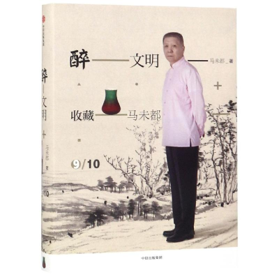 醉染图书醉文明:收藏马未都(9)9787508698557