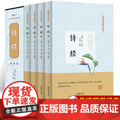 诗经原著完整版正版全集全套4册 风雅颂诗经楚辞原文译注赏析中国古诗词大全歌赋诗经楚辞典全集国学经典书籍文白对照全本新绎注