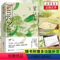 [正版]+随书多功能折页望江南 茅盾文学奖得主王旭烽长篇小说力作见证个人史家族史民族史中的百年中国小说