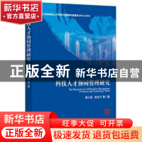 正版 科技人才协同管理研究 周小虎,恢光平等著 经济管理出版社