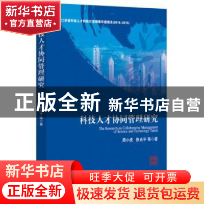 正版 科技人才协同管理研究 周小虎,恢光平等著 经济管理出版社
