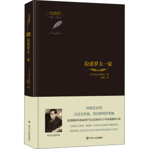 醉染图书拉甫罗夫一家9787220126550