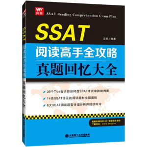 醉染图书SSAT阅读高手全攻略9787568500593