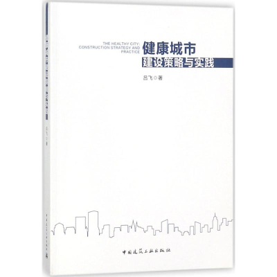 醉染图书健康城市建设策略与实践9787112193486