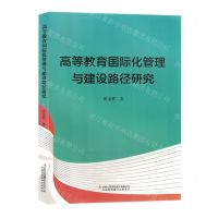 [N]高等教育国际化管理与建设路径研究-9787573127426