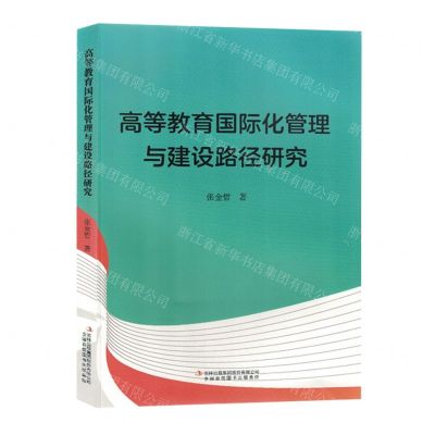 [N]高等教育国际化管理与建设路径研究-9787573127426