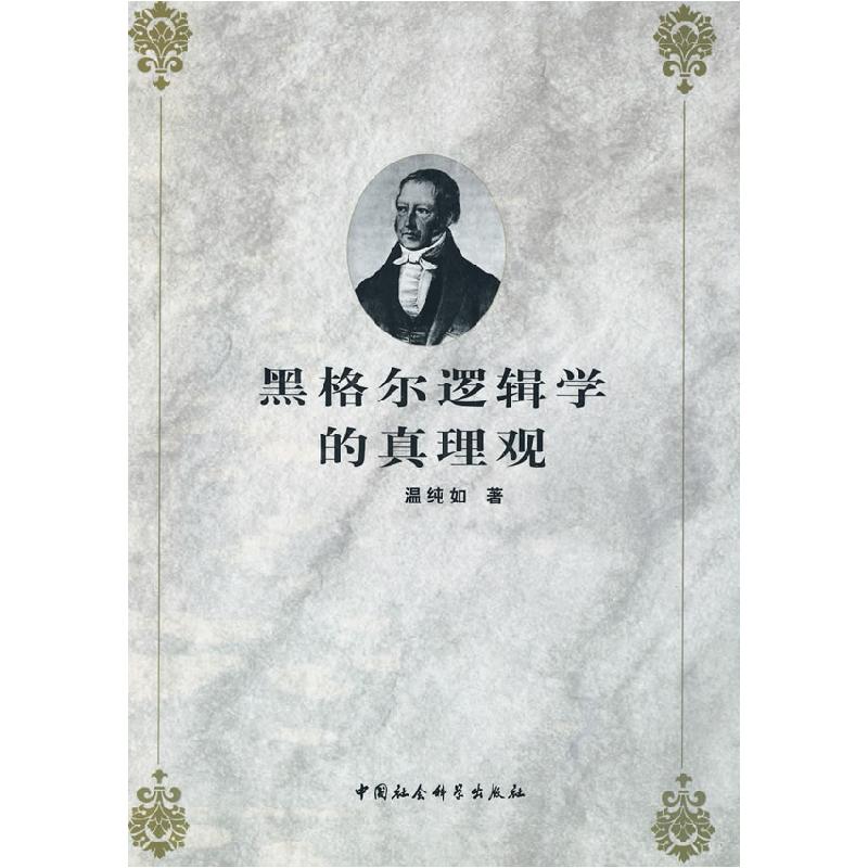 正版新书]黑格尔逻辑学的真理观温纯如9787500467885