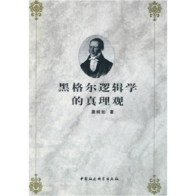 正版新书]黑格尔逻辑学的真理观温纯如9787500467885