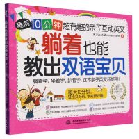 [N]躺着也能教出双语宝贝(附亲子手册睡前10分钟超有趣的亲子互动英文)-9787522612126