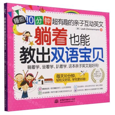 [N]躺着也能教出双语宝贝(附亲子手册睡前10分钟超有趣的亲子互动英文)-9787522612126