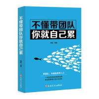 正版新书]不懂带团队 你就自己累杨航9787547256664