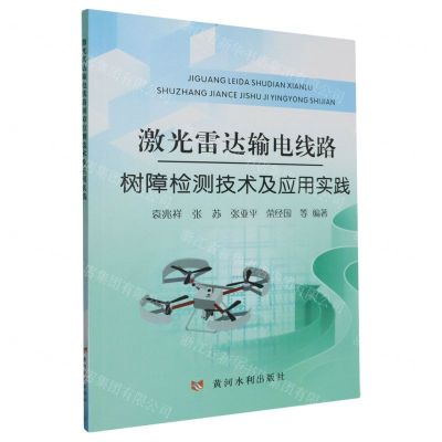 [N]激光雷达输电线路树障检测技术及应用实践-9787550937574