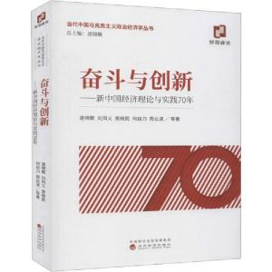 正版新书]奋斗与创新——新中国经济理论与实践70年逄锦聚978751