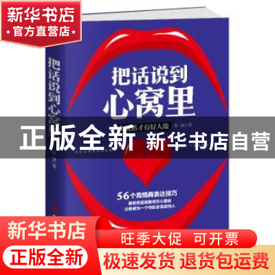 正版 把话说到心窝里:会说话才有好人缘 苏曼著 中华工商联合出版