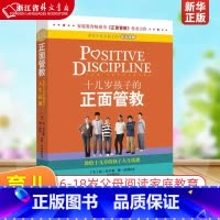 解码青春期养育十几岁孩子的教育心理学 [正版]十几岁孩子的正面管教(美)尼尔森 青春期男孩女孩教育孩子的书籍 6-18岁