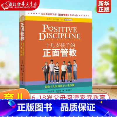 解码青春期养育十几岁孩子的教育心理学 [正版]十几岁孩子的正面管教(美)尼尔森 青春期男孩女孩教育孩子的书籍 6-18岁