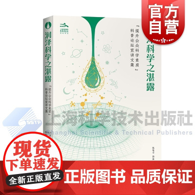 润泽科学之湛露 提升公众科学素质科普论坛宣传文集陈敬全韩蕊上海科学技术出版社