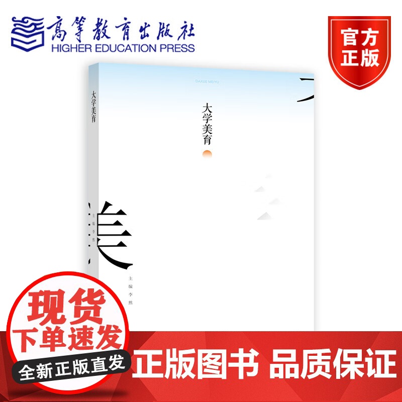 大学美育 李然 著 赵力杰 编 高等教育出版社 9787040625431