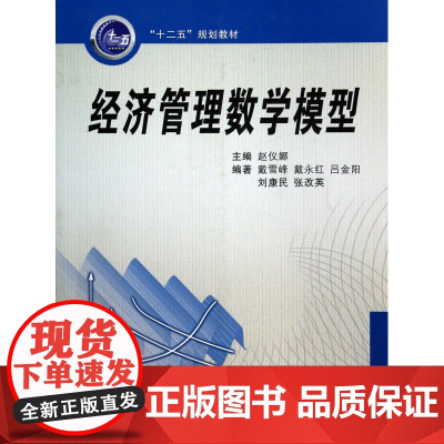 经济管理数学模型(十二五规划教材)