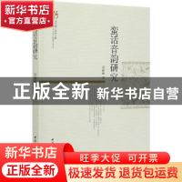 正版 蛮话音韵研究 徐丽丽 中国社会科学出版社 9787520373548 书