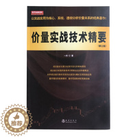 [醉染正版]正版 价量实战技术精要(第三版) 一舟 价量变化是引起股价趋势变化的原因价量关系实战应用股票书炒股书大盘