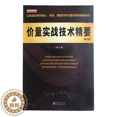 [醉染正版]正版 价量实战技术精要(第三版) 一舟 价量变化是引起股价趋势变化的原因价量关系实战应用股票书炒股书大盘