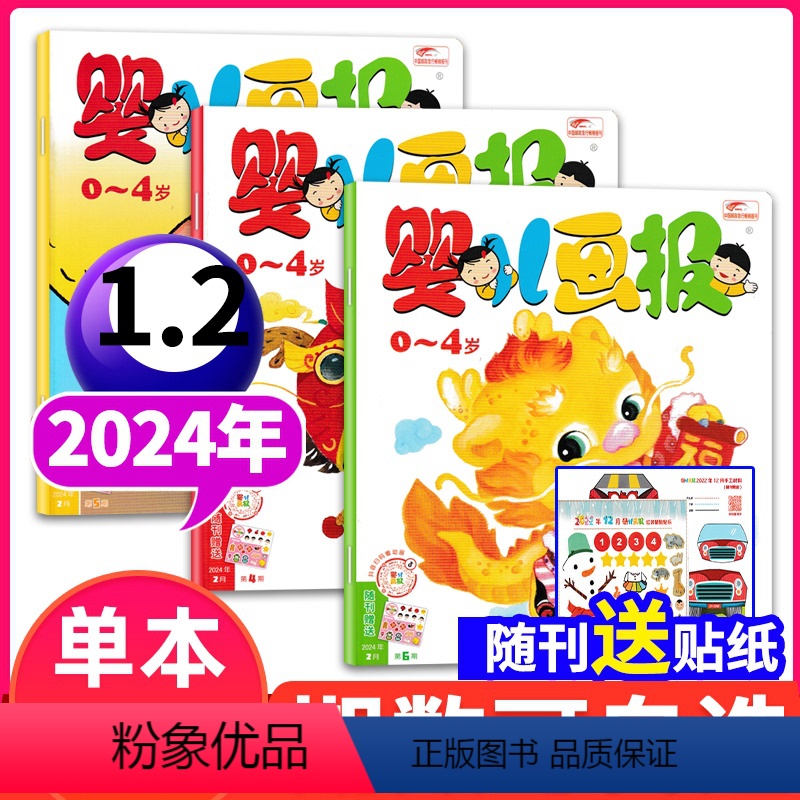 [赠贴纸共6本]2024年1.2月 [正版]婴儿画报杂志2024年5月(另有2023年1-12月可选)0-3-4岁婴幼儿