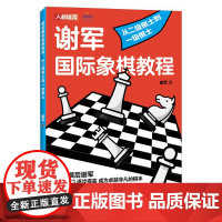 国际象棋入门教程 谢军国际象棋教程 从二级棋士到一级棋士 国际象棋书籍