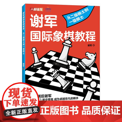 国际象棋入门教程 谢军国际象棋教程 从二级棋士到一级棋士 国际象棋书籍