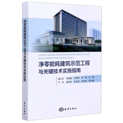 [N]净零能耗建筑示范工程与关键技术实施指南-9787521004793