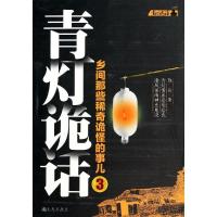 正版新书]青灯诡话:乡间那些稀奇诡怪的事儿(3)陈众978751082