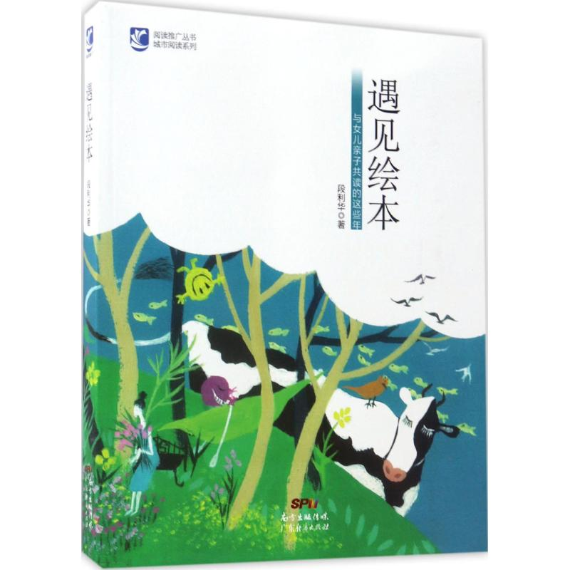 醉染图书遇见绘本9787545452877