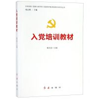 [M]入党培训教材/中央党校国家行政学院党建部学者讲党建实务系列丛书-9787505142190