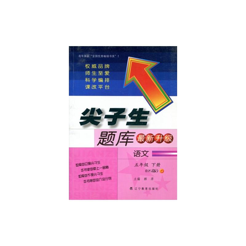 正版新书]2017春尖子生题库系列--五年级语文下(北师版)(BS版