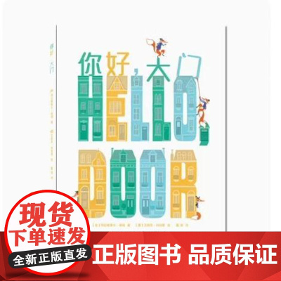 你好,大门 中英双语启蒙幼儿园绘本3-6岁硬壳精装A4绘本幼儿园大中小班阅读绘本3-6岁图画书绘本