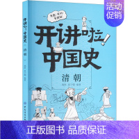 开讲啦!中国史-清朝 [正版]开讲啦中国史夏商周秦汉隋唐宋元明朝清朝篇 中国历史这样讲很有趣有逻辑漫画版儿童 儿童近代历
