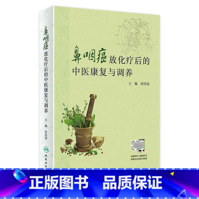 [正版]鼻咽癌放化疗后的中医康复与调养 彭桂原主编 2020年8月科普