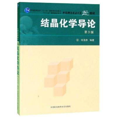 正版新书]结晶化学导论(第3版)钱逸泰9787312021718