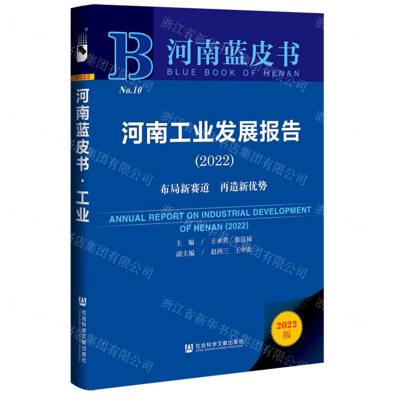 [N]河南工业发展报告(布局新赛道再造新优势2022)(精)/河南蓝皮书-9787520193085