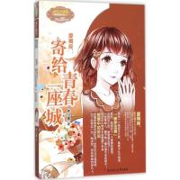 正版新书]摩羯座:寄给青春一座城熊小暖9787538594560