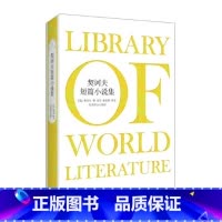 [正版]契诃夫短篇小说集 (俄罗斯)契诃夫 着 谷羽 等 译 世界名着文学 书店图书籍 北京燕山出版社